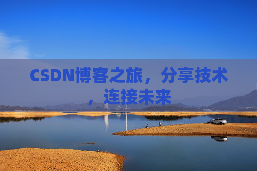 CSDN博客之旅,分享技术,连接未来 CSDN博客之旅,分享技术,连接未来